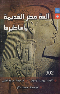 آلهة مصر القديمة وأساطيرها